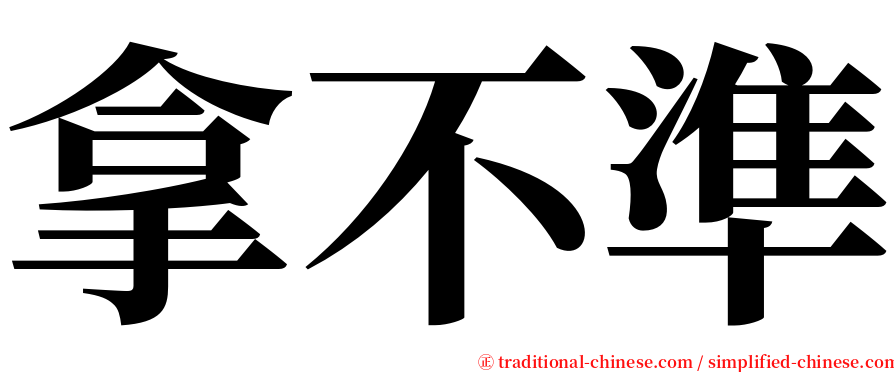 拿不準 serif font