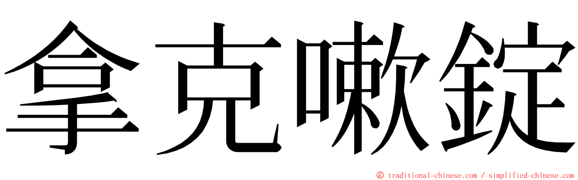 拿克嗽錠 ming font