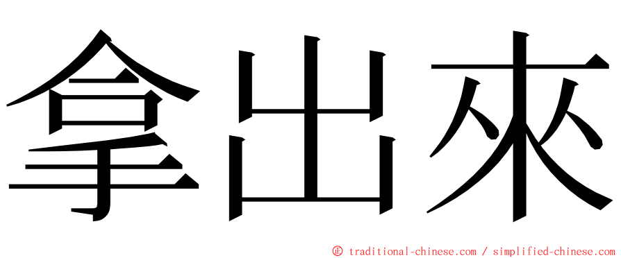 拿出來 ming font