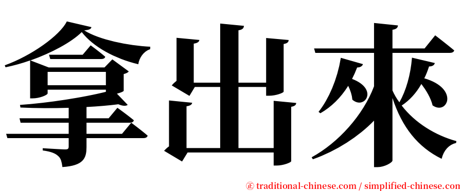 拿出來 serif font