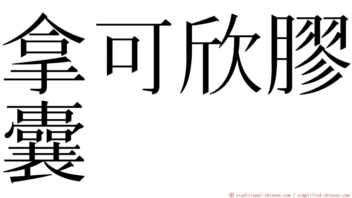 拿可欣膠囊 ming font