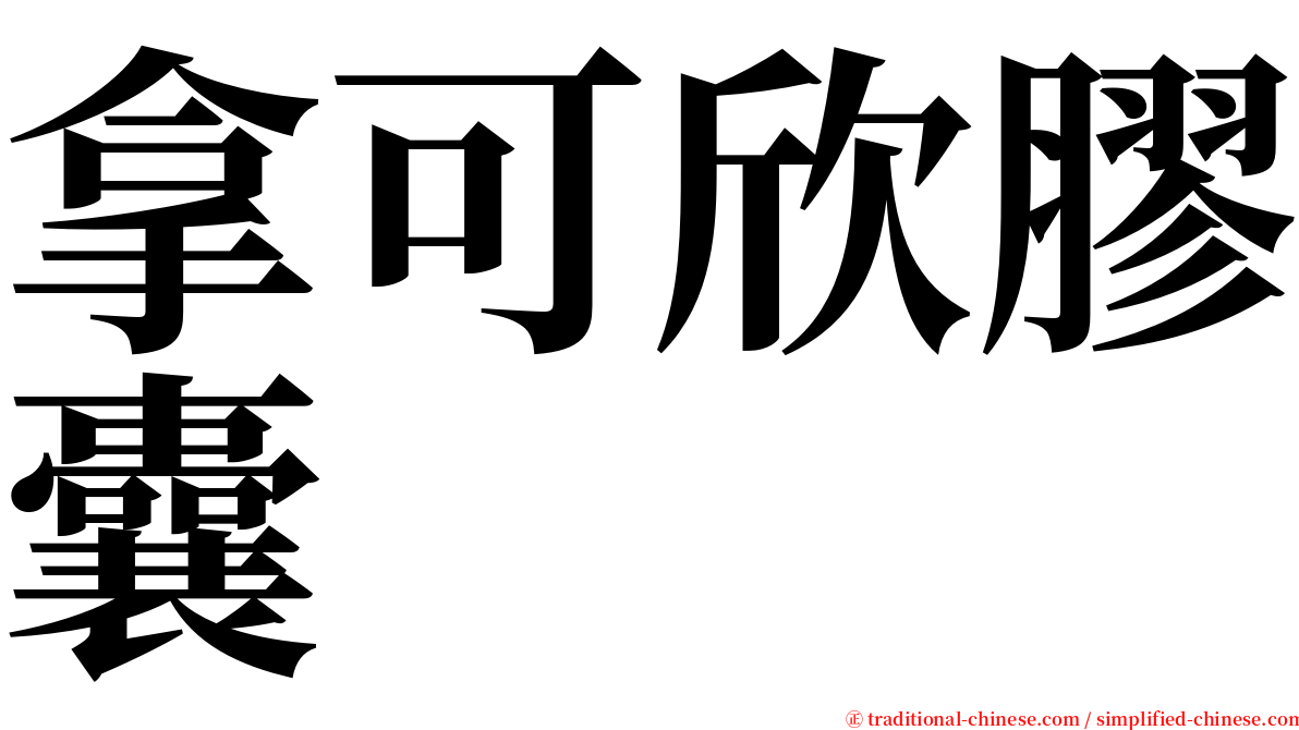 拿可欣膠囊 serif font