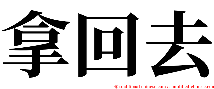 拿回去 serif font