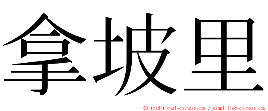 拿坡里 ming font