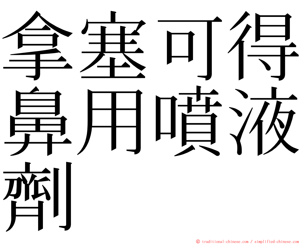 拿塞可得鼻用噴液劑 ming font