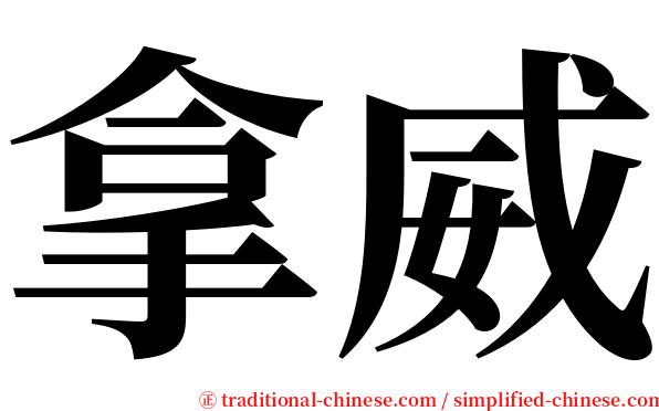 拿威 serif font