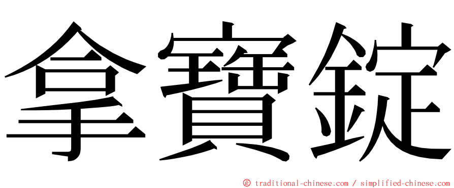 拿寶錠 ming font