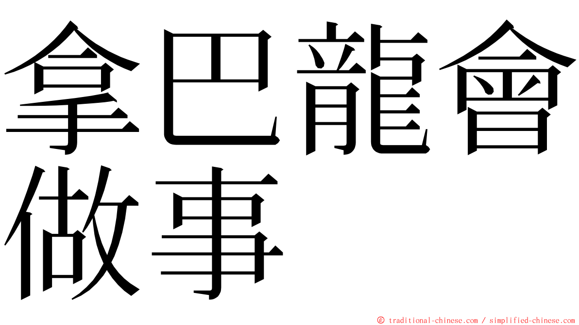 拿巴龍會做事 ming font