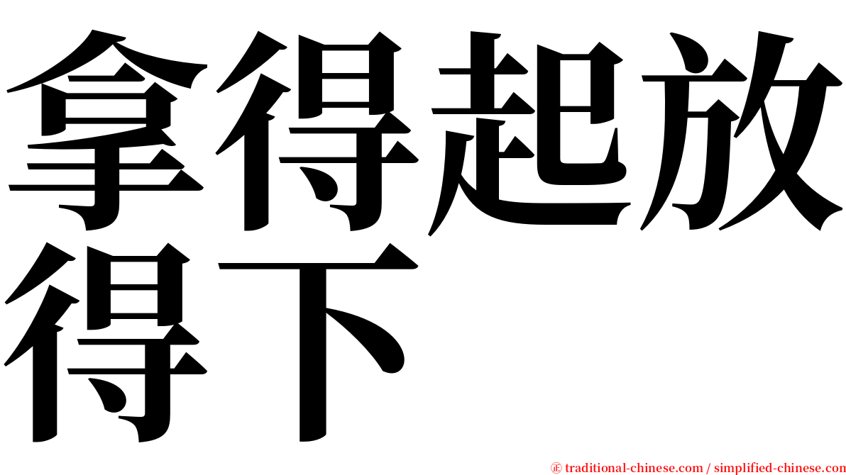 拿得起放得下 serif font