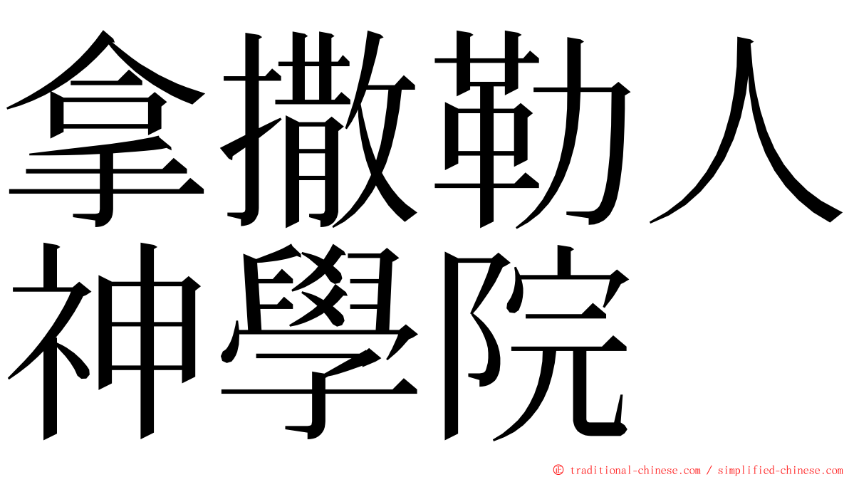 拿撒勒人神學院 ming font