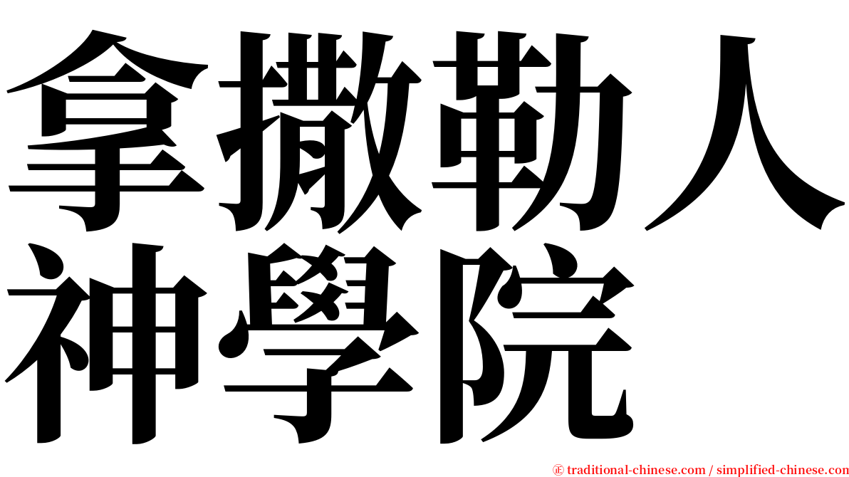 拿撒勒人神學院 serif font