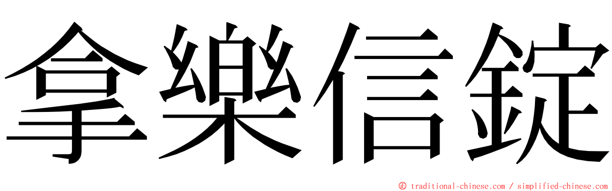 拿樂信錠 ming font