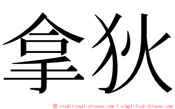 拿狄 ming font