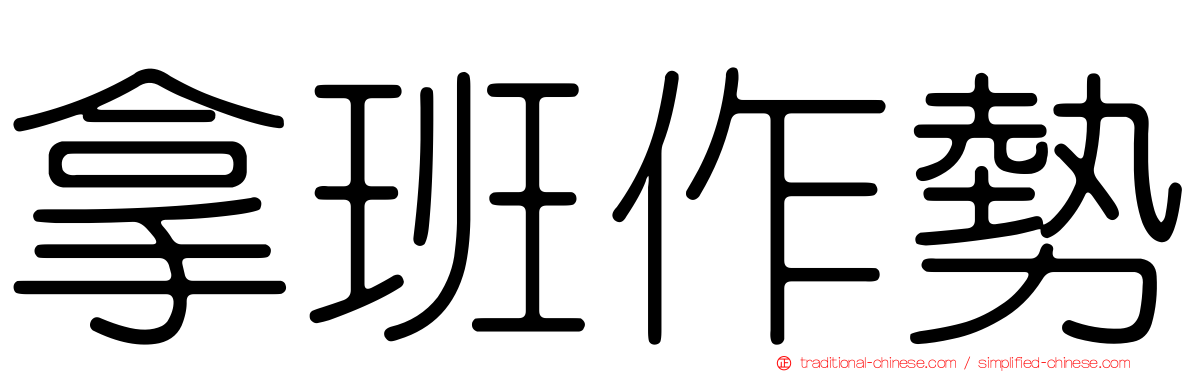 拿班作勢