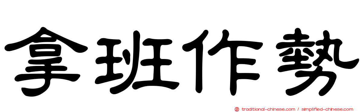 拿班作勢