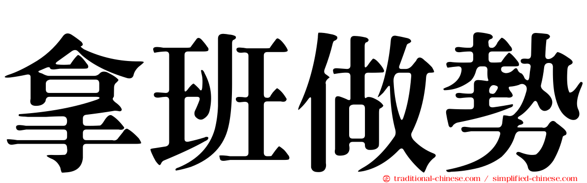 拿班做勢