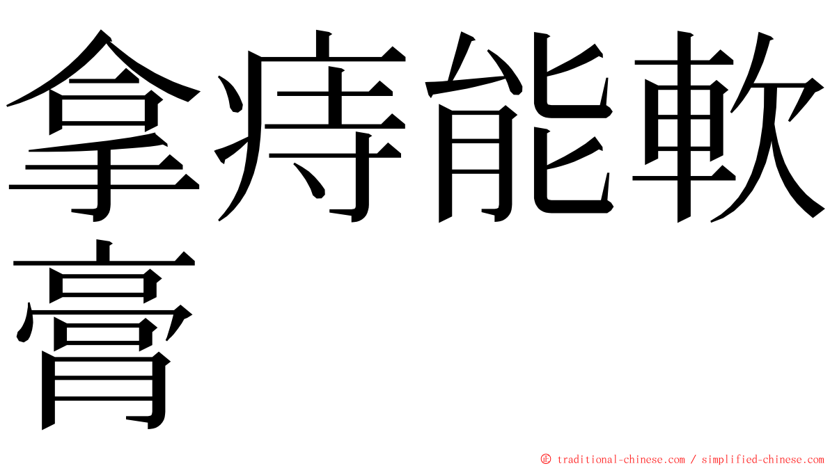 拿痔能軟膏 ming font