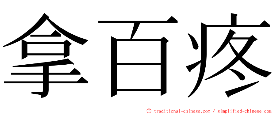 拿百疼 ming font