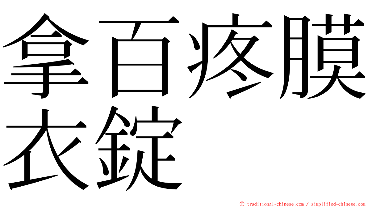 拿百疼膜衣錠 ming font