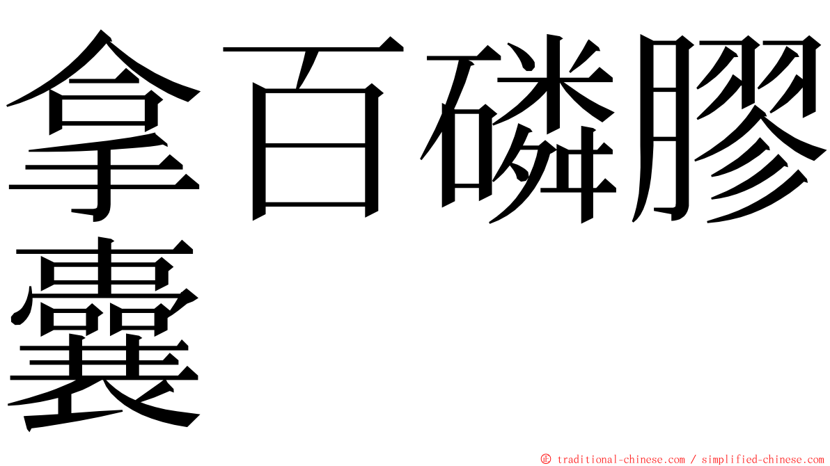 拿百磷膠囊 ming font