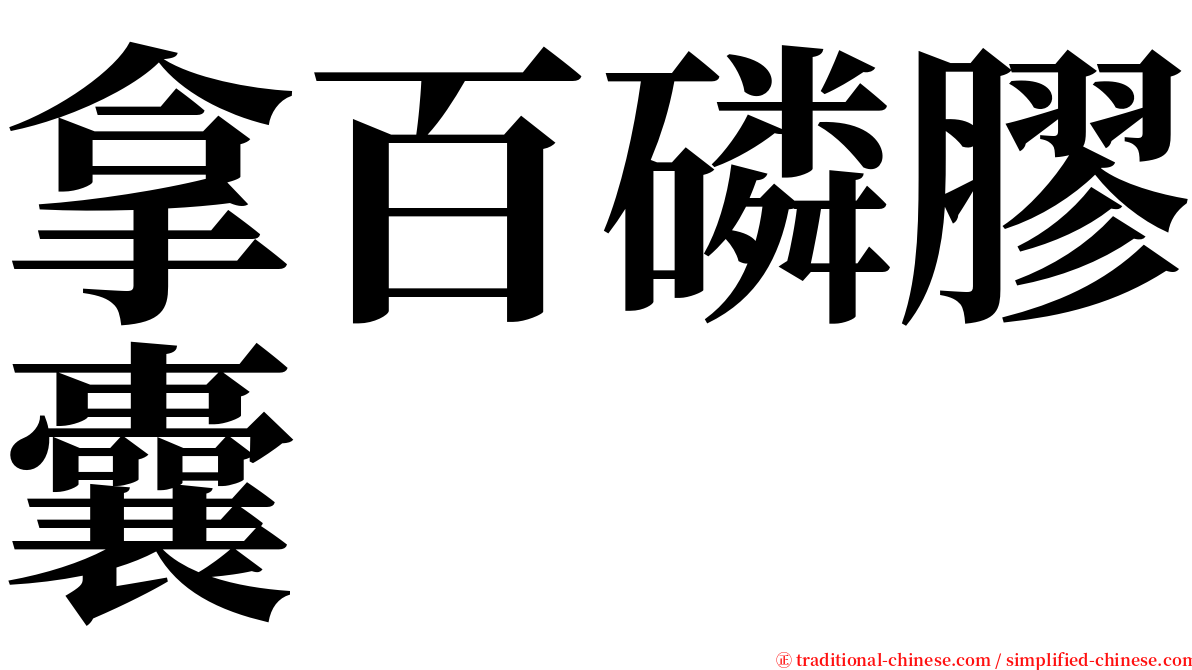 拿百磷膠囊 serif font