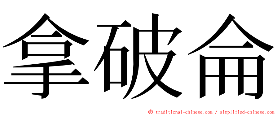 拿破侖 ming font