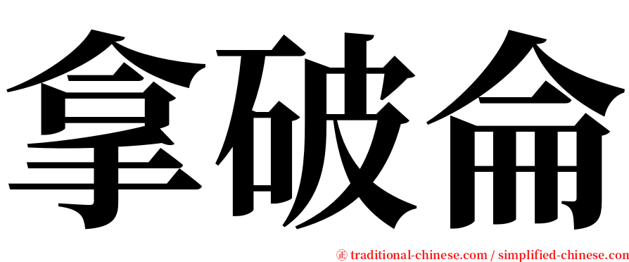 拿破侖 serif font