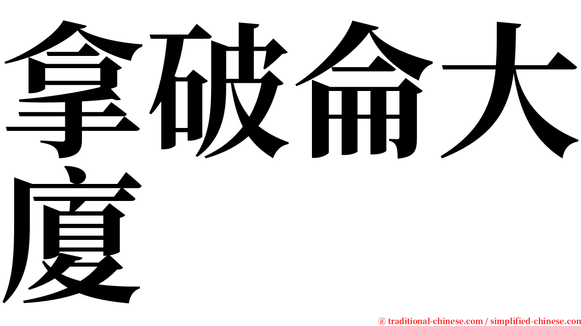 拿破侖大廈 serif font