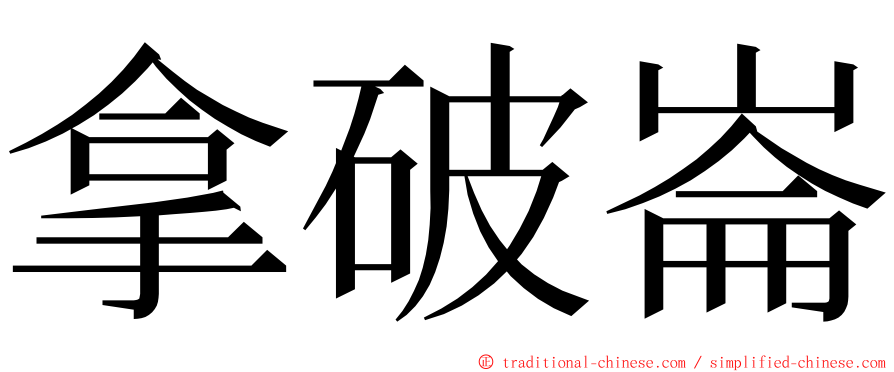 拿破崙 ming font