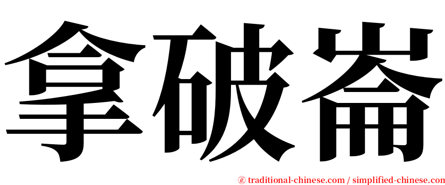 拿破崙 serif font