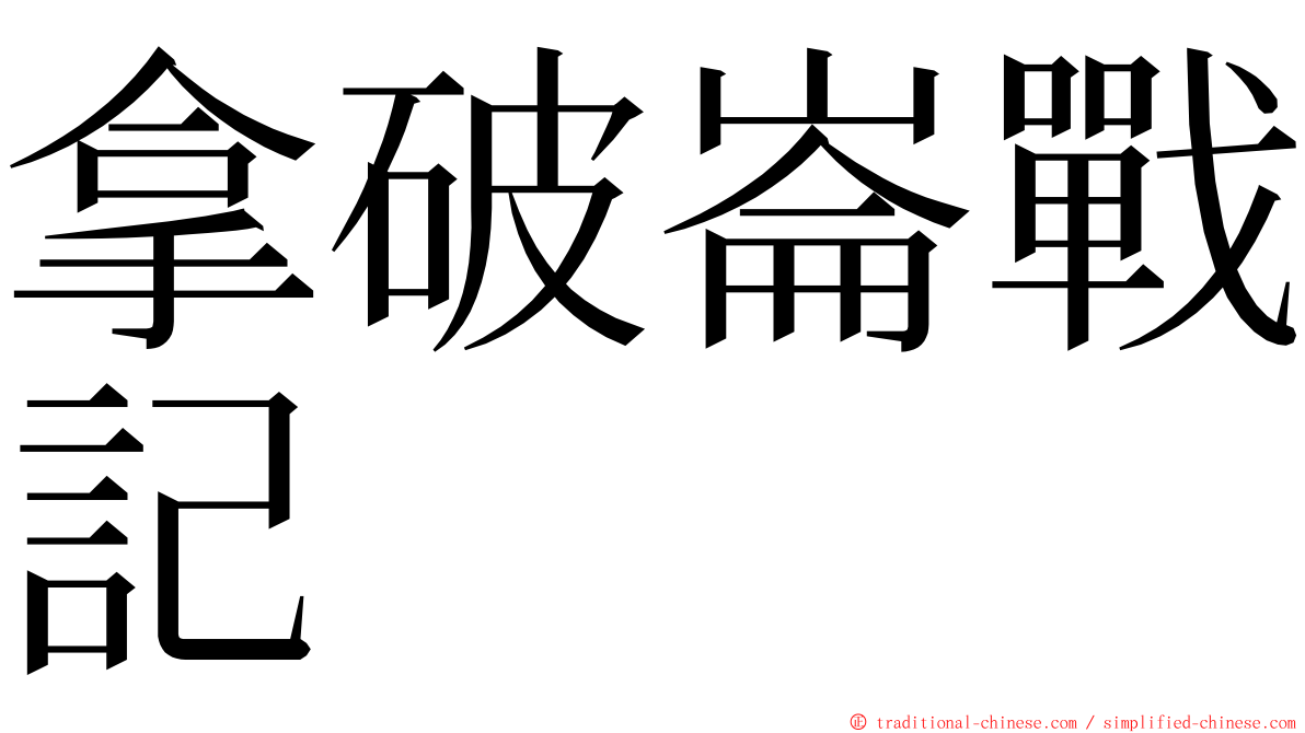 拿破崙戰記 ming font