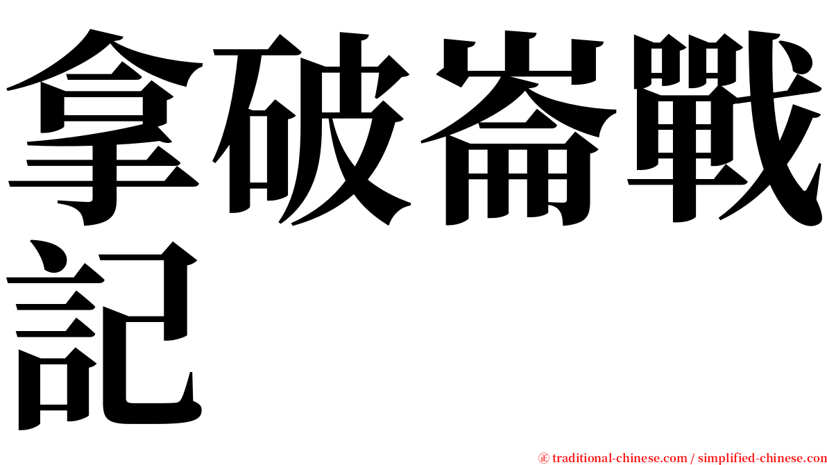 拿破崙戰記 serif font