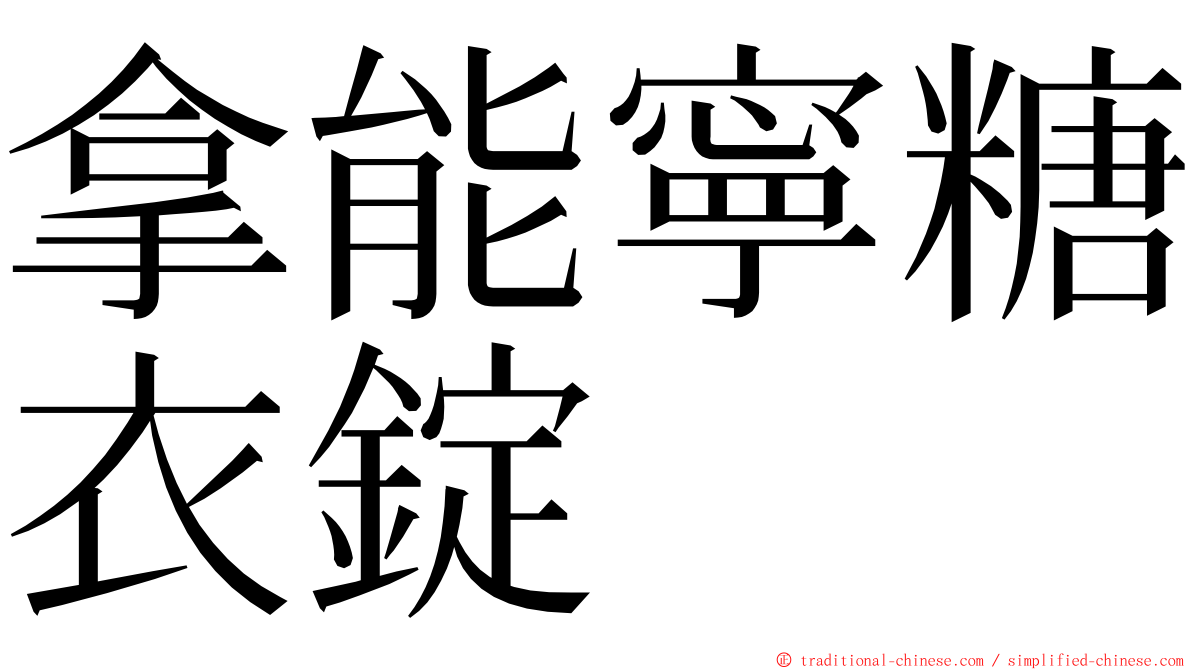 拿能寧糖衣錠 ming font