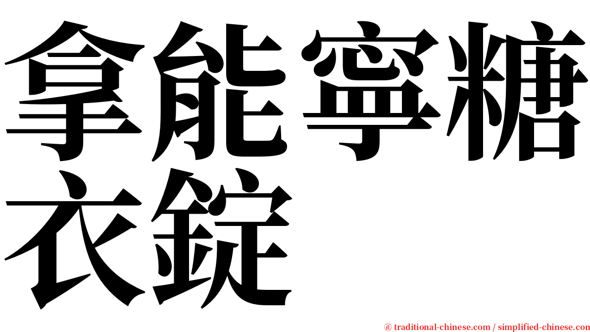 拿能寧糖衣錠 serif font