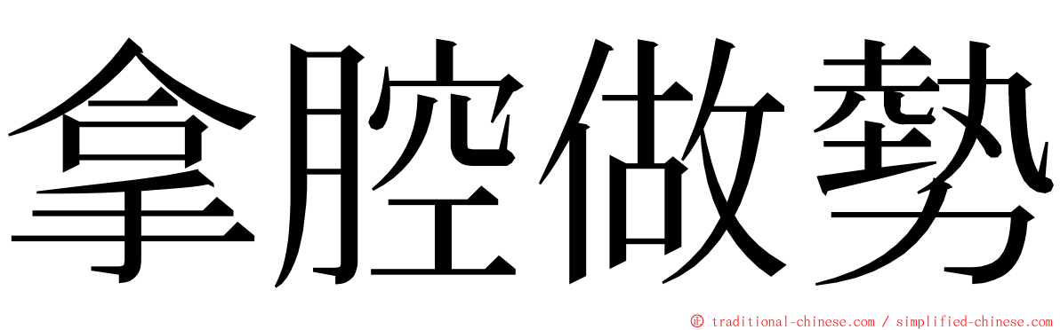 拿腔做勢 ming font