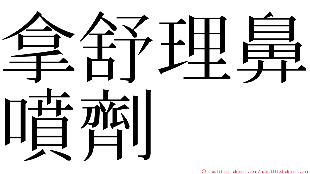 拿舒理鼻噴劑 ming font