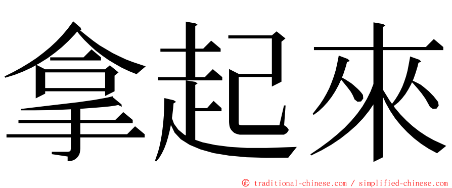 拿起來 ming font