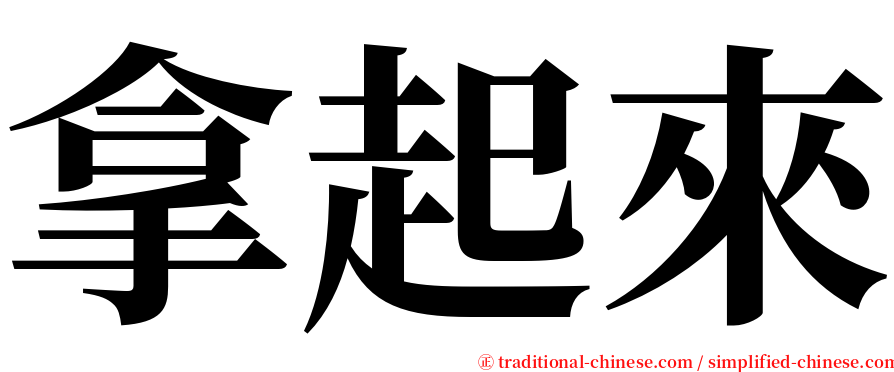 拿起來 serif font