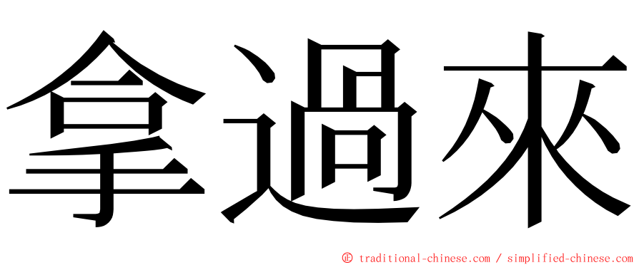 拿過來 ming font