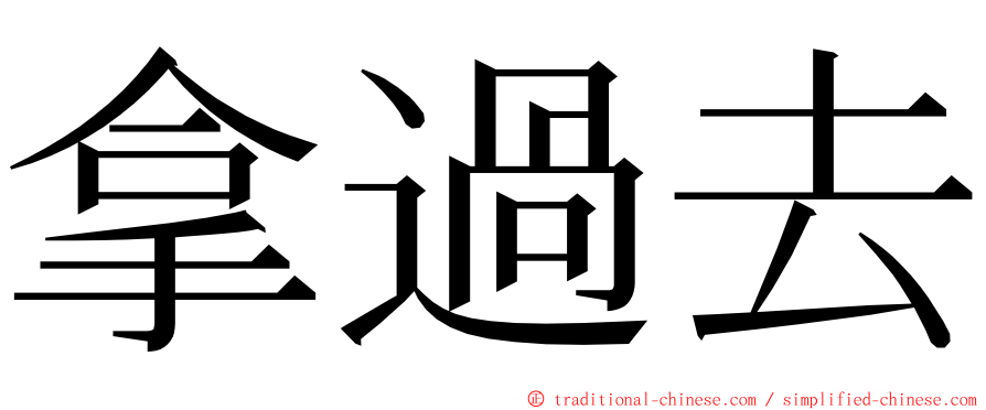 拿過去 ming font