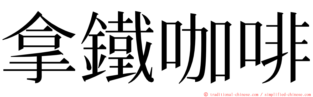 拿鐵咖啡 ming font