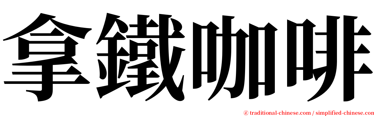 拿鐵咖啡 serif font