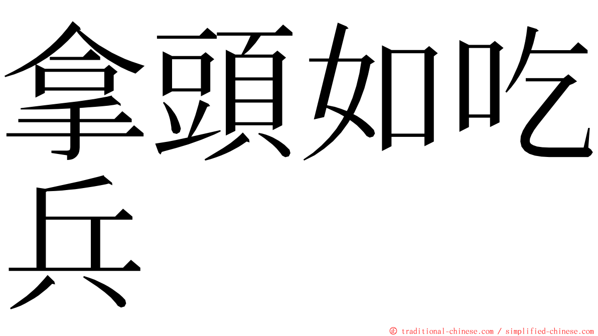 拿頭如吃兵 ming font