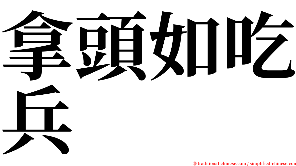 拿頭如吃兵 serif font