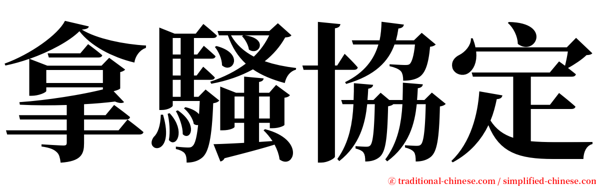 拿騷協定 serif font