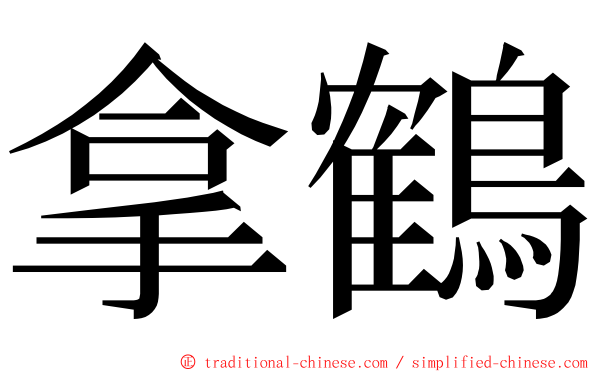 拿鶴 ming font