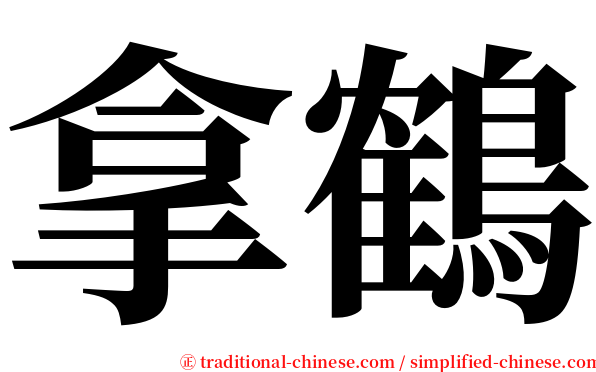 拿鶴 serif font