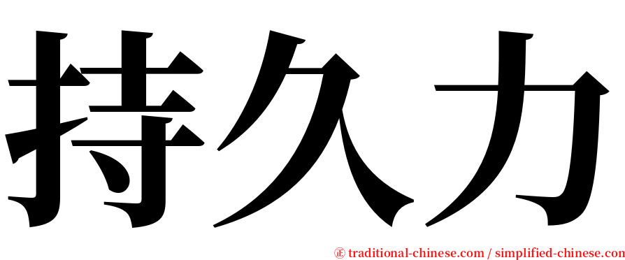 持久力 serif font