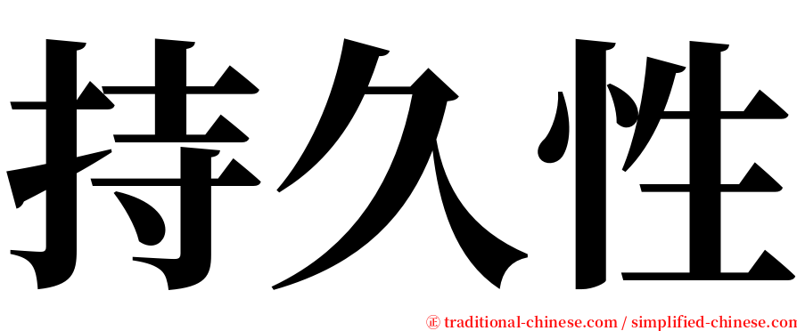 持久性 serif font