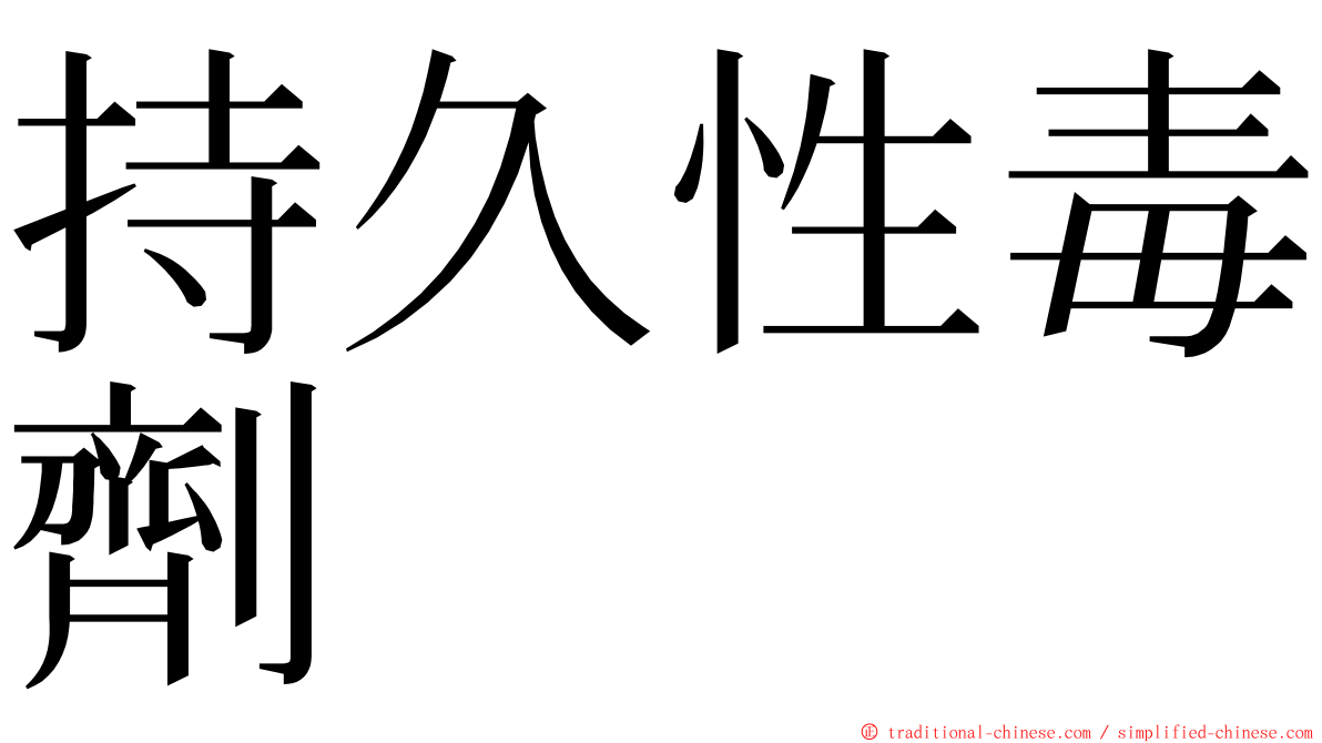 持久性毒劑 ming font